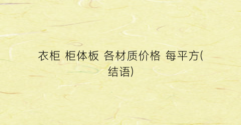 衣柜 柜体板 各材质价格 每平方(结语)